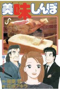 楽天kobo電子書籍ストア 美味しんぼ 81 雁屋哲 楽天kobo電子書籍ストア 美味しんぼ 81 雁屋哲